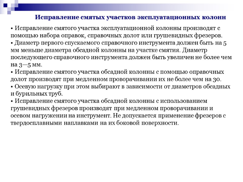 Исправление смятого участка эксплуатационной колонны производят с помощью набора оправок, справочных долот или грушевидных Исправление смятого участка эксплуатационной колонны производят с помощью набора оправок, справочных долот или грушевидных